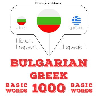 [Bulgarian] - 1000 основни думи на гръцки език: I listen, I repeat, I speak : language learning course