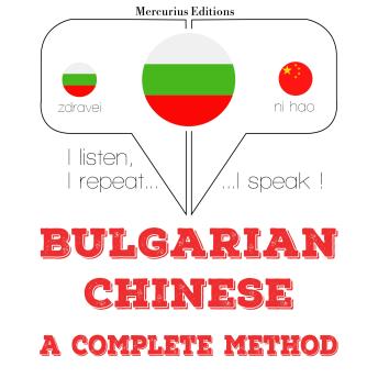 [Bulgarian] - Уча китайски: I listen, I repeat, I speak : language learning course