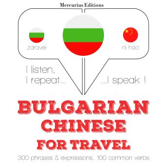 [Bulgarian] - Туристически думи и фрази на китайски: I listen, I repeat, I speak : language learning course