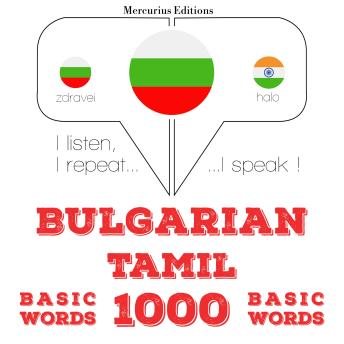 [Bulgarian] - 1000 основни думи в Тамил: I listen, I repeat, I speak : language learning course
