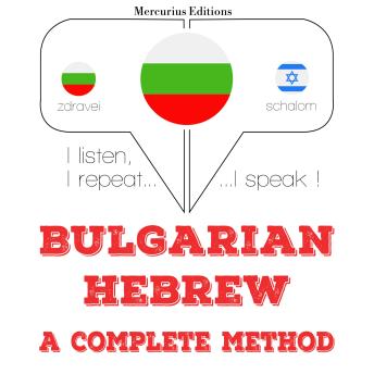 [Bulgarian] - Уча иврит: I listen, I repeat, I speak : language learning course