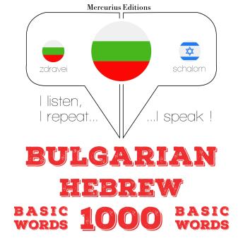 [Bulgarian] - 1000 основни думи на иврит: I listen, I repeat, I speak : language learning course