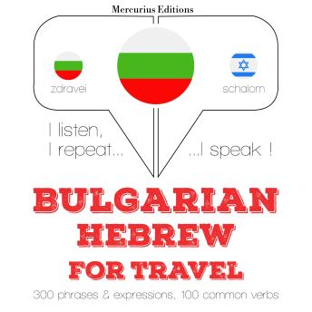[Bulgarian] - Туристически думи и фрази в иврит: I listen, I repeat, I speak : language learning course
