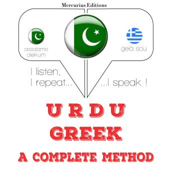 [Urdu] - میں یونانی سیکھ رہی ہوں: I listen, I repeat, I speak : language learning course