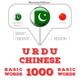 [Urdu] - 1000 میں چینی کی ضروری الفاظ: I listen, I repeat, I speak : language learning course