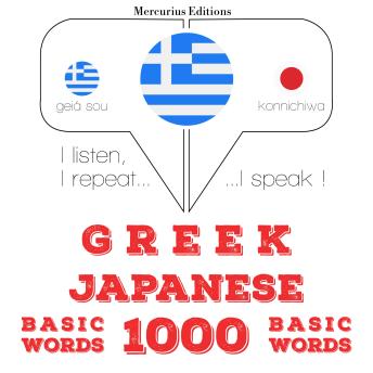 [Greek] - 1000 ουσιαστικό λέξεις στα ιαπωνικά: I listen, I repeat, I speak : language learning course