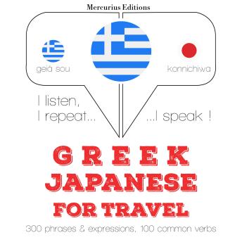 Ταξίδια λέξεις και φράσεις στα ιαπωνικά: I listen, I repeat, I speak : language learning course, Audio book by Jm Gardner