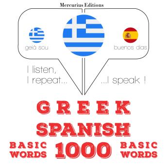 [Greek] - 1000 ουσιαστικό λέξεις στα ισπανικά: I listen, I repeat, I speak : language learning course