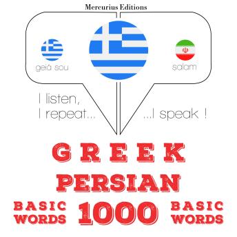 [Greek] - 1000 ουσιαστικό λέξεις στα Περσικά: I listen, I repeat, I speak : language learning course