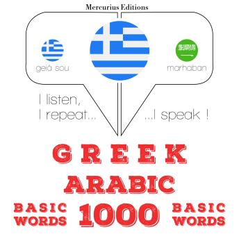 [Greek] - 1000 ουσιαστικό λέξεις στα αραβικά: I listen, I repeat, I speak : language learning course
