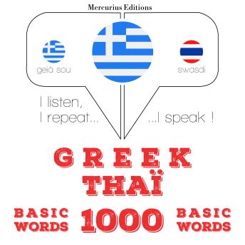 [Greek] - 1000 ουσιαστικό λέξεις Ταϊλάνδης: I listen, I repeat, I speak : language learning course