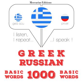 Download 1000 ουσιαστικό λέξεις στα ρωσικά: I listen, I repeat, I speak : language learning course by Jm Gardner