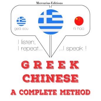 [Greek] - Είμαι μαθαίνουν κινέζικα: I listen, I repeat, I speak : language learning course
