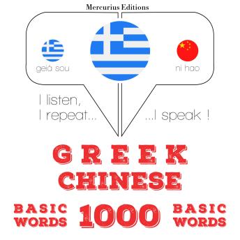 [Greek] - 1000 ουσιαστικό λέξεις στα κινέζικα: I listen, I repeat, I speak : language learning course