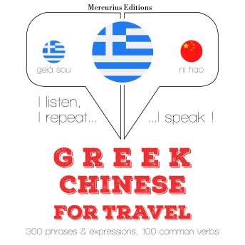 Greek – Chinese : For travel
