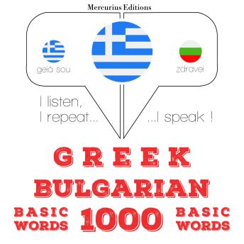 [Greek] - 1000 ουσιαστικό λέξεις στα βουλγαρικά: I listen, I repeat, I speak : language learning course
