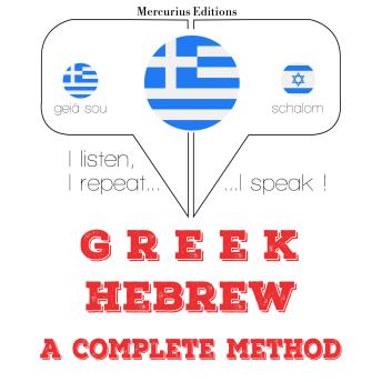 [Greek] - Μαθαίνω Εβραϊκά: I listen, I repeat, I speak : language learning course