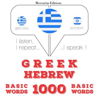 [Greek] - 1000 ουσιαστικό λέξεις στα εβραϊκά: I listen, I repeat, I speak : language learning course