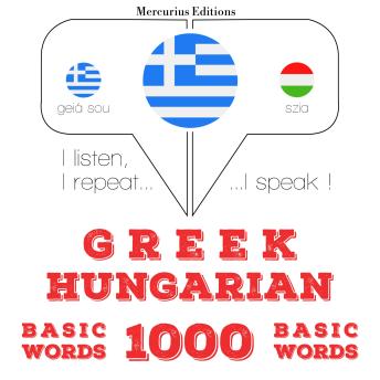 [Greek] - 1000 ουσιαστικό λέξεις στην ουγγρική: I listen, I repeat, I speak : language learning course