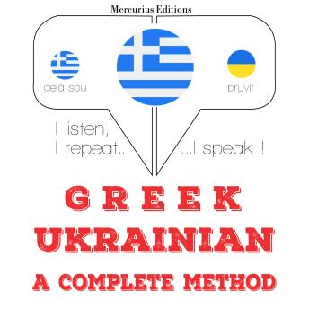 [Greek] - Είμαι εκμάθηση της Ουκρανίας: I listen, I repeat, I speak : language learning course