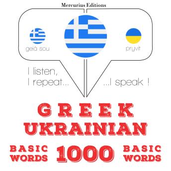 Download 1000 ουσιαστικό λέξεις στα Ουκρανικά: I listen, I repeat, I speak : language learning course by Jm Gardner