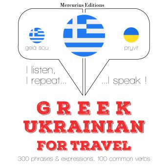 [Greek] - Ταξίδια λέξεις και φράσεις στα Ουκρανικά: I listen, I repeat, I speak : language learning course