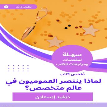 [Arabic] - ملخص كتاب النطاق لماذا ينتصر العموميون في عالم متخصص