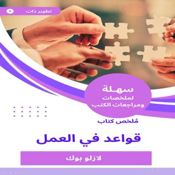 [Arabic] - ملخص كتاب قواعد في العمل