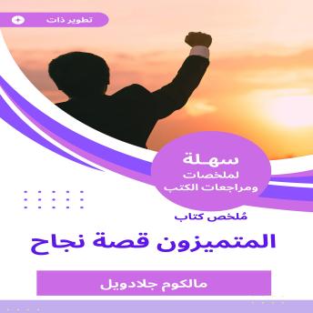 [Arabic] - ملخص كتاب المتميزون قصة نجاح