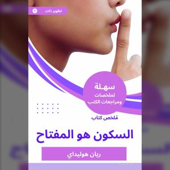 [Arabic] - ملخص كتاب السكون هو المفتاح