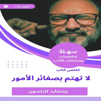 [Arabic] - ملخص كتاب لا تهتم بصغائر الأمور