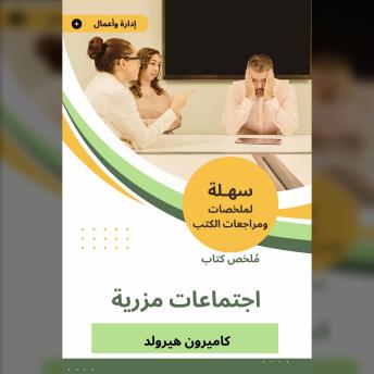 [Arabic] - ملخص كتاب اجتماعات مزرية