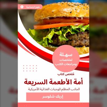 [Arabic] - ملخص كتاب أمة الأطعمة السريعة: الجانب المظلم للوجبات الغذائية الأمريكية