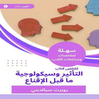 [Arabic] - ملخص كتاب التأثير وسيكولوجية ما قبل الإقناع
