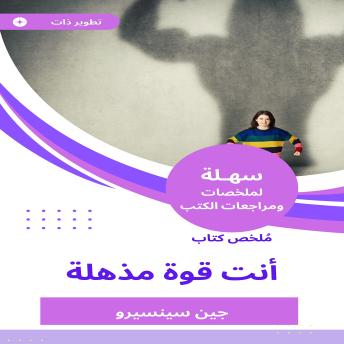 [Arabic] - ملخص كتاب أنت قوة مذهلة