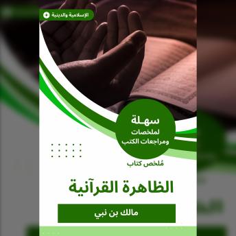 Download ملخص كتاب الظاهرة القرآنية by مالك بن نبي