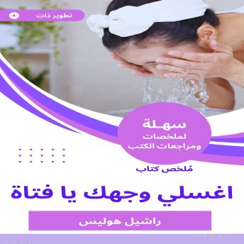 [Arabic] - ملخص كتاب اغسلي وجهك يا فتاة