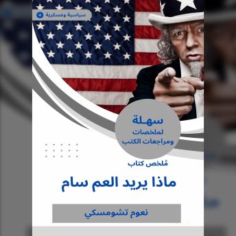 Download ملخص كتاب ماذا يريد العم سام by نعوم تشومسكي