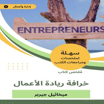 [Arabic] - ملخص كتاب خرافة ريادة الأعمال