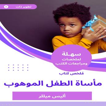 [Arabic] - ملخص كتاب مأساة الطفل الموهوب