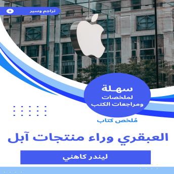 [Arabic] - ملخص كتاب العبقري وراء منتجات آبل