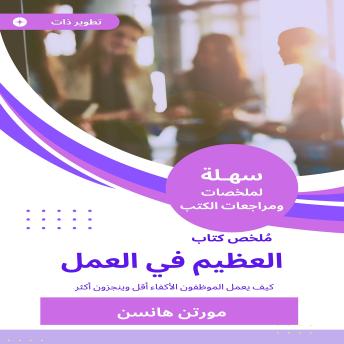 [Arabic] - ملخص كتاب العظيم في العمل: كيف يعمل الموظفون الأكفاء أقل وينجزون أكثر