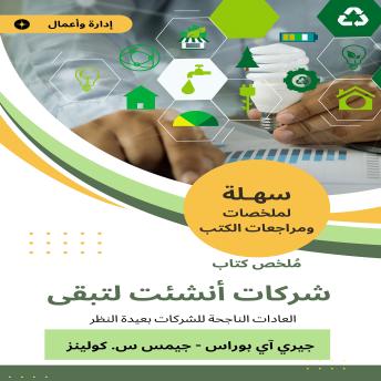 [Arabic] - ملخص كتاب شركات أنشئت لتبقى: العادات الناجحة للشركات بعيدة النظر