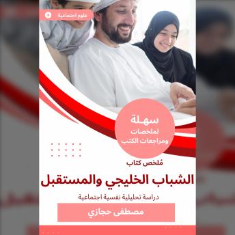 [Arabic] - ملخص كتاب الشباب الخليجي والمستقبل: دراسة تحليلية نفسية اجتماعية