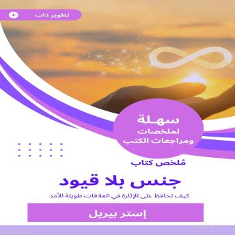 [Arabic] - ملخص كتاب جنس بلا قيود: كيف تحافظ على الإثارة في العلاقات طويلة الأمد