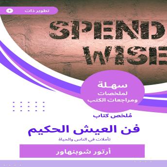 [Arabic] - ملخص كتاب فن العيش الحكيم: تأملات في الناس والحياة