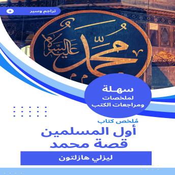 [Arabic] - ملخص كتاب أول المسلمين قصة محمد
