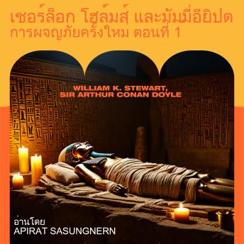[Thai] - เชอร์ล็อก โฮล์มส์ และมัมมี่อียิปต์: การผจญภัยครั้งใหม่ ตอนที่ 1
