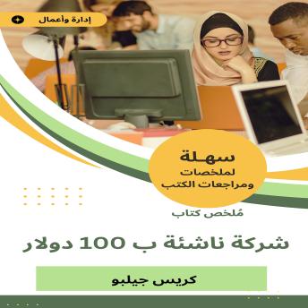 [Arabic] - ملخص كتاب شركة ناشئة ب 100 دولار