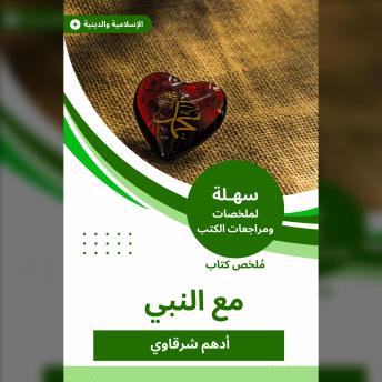 Download ملخص كتاب مع النبي: قصص وروايات by أدهم الشرقاوي
